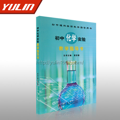 初中化學(xué)實(shí)驗(yàn)教學(xué)指導(dǎo)書
